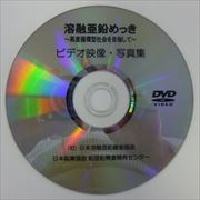 一般社団法人 日本溶融亜鉛鍍金協会 :: 技術資料のご案内